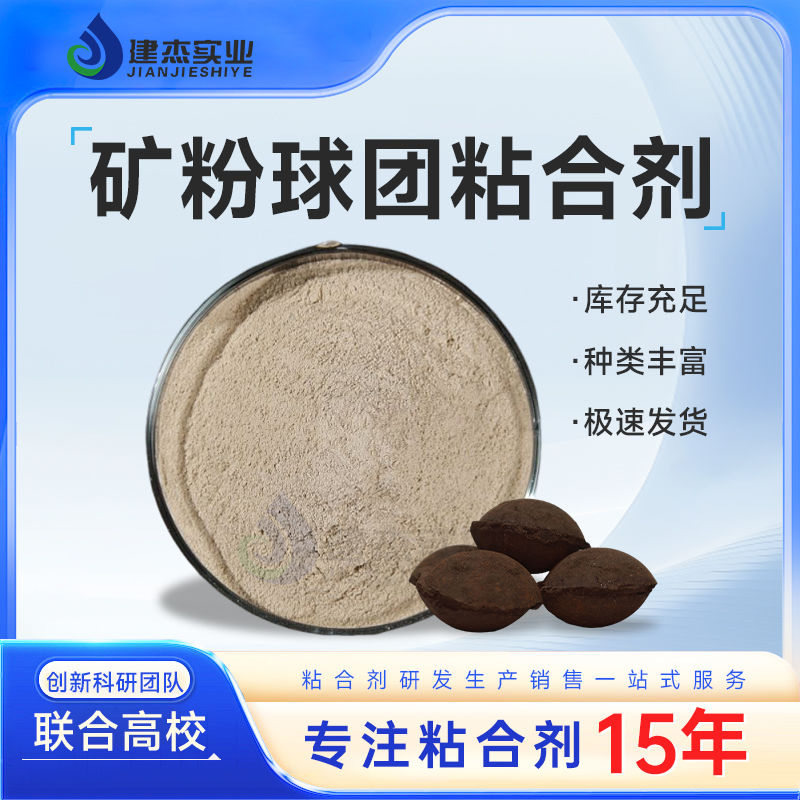 建杰實業(yè)丨冶金球團(tuán)粘合劑簡介